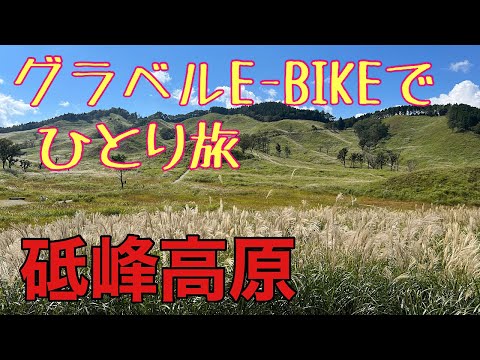 【ROADREX i 6180】ススキの砥峰高原。グラベルe-bikeで自転車ひとり旅。