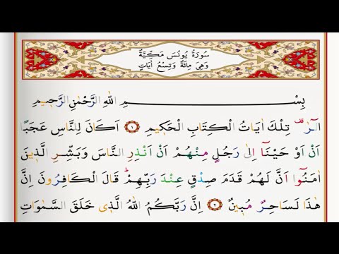 Surah Yunus - Saad Al Ghamdi surah yunus with Tajweed