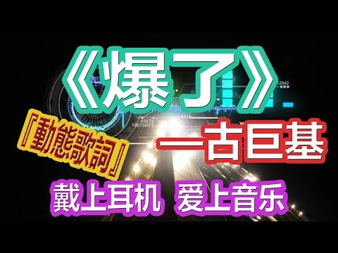 YouTube音乐|戴上耳机《爆了》——古巨基【嗨爆DJ】配『動態歌詞Lyrics』