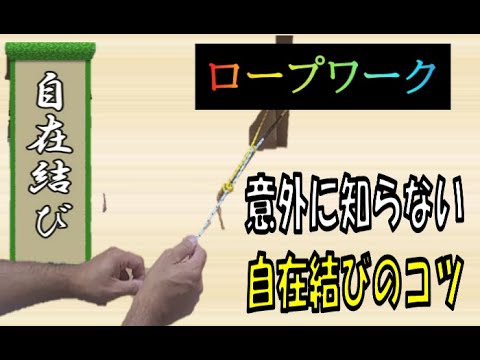 【ロープワーク】【自在結び】あまり説明されていないコツをご紹介します。この動画を見ればもう自在結び、トートラインヒッチは忘れない！