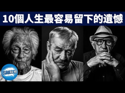 10個人生最容易留下的遺憾| 早點領悟，以免人生留下遺憾