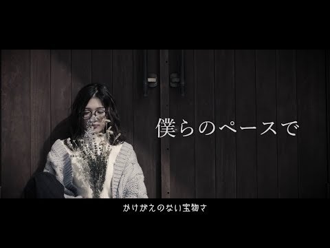 【ウェディングソング】僕らのペースで／Masa (Music Video)