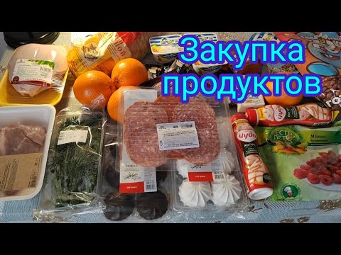 Закупка продуктов.