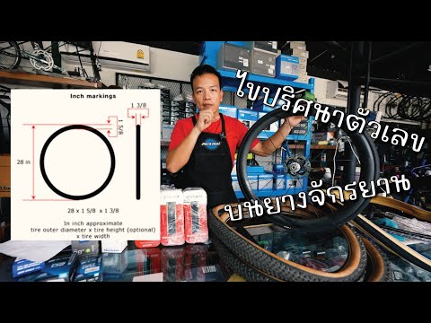 ไขปริศนาตัวเลขบนจักรยาน EP.1| ตัวเลขบน "ยางจักรยาน" บอกขนาดอะไรเราบ้างนะ?