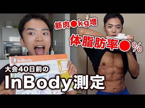 【InBody】最強の体重計で体脂肪率を測定したら人間じゃない数値でた。