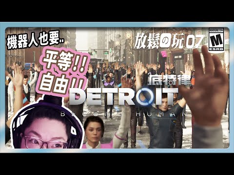 【底特律：變人】Part 7 自由的代價 Detroit: Become Human