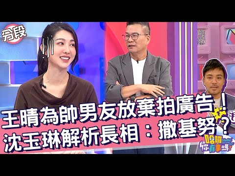 王晴為了帥男友放棄拍廣告！沈玉琳解析長相：撒基努？王晴 沈玉琳︱Part2/4 EP220👋20241212︱哈囉 你有事嗎