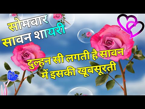 सोमवार सावन शायरी 2024/ Sawan Shayari/ Sawan Ki Shayari/ Savan Shayari/ Savan Par Shayari/ Shayari