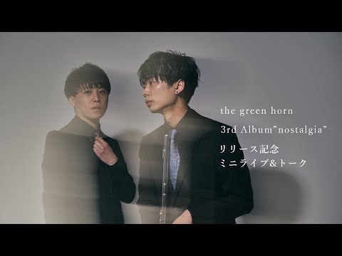 the green horn 3rd Album"nostalgia" リリース記念ミニライブ&トーク