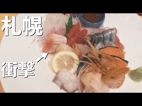 【札幌】コスパ抜群。真にうまいお刺身と日本酒【味和久】