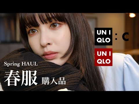 【UNIQLO】今季本気でヤバい。ユニクロ春服購入品紹介してきいます〜🩶