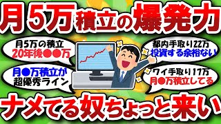 【2chお金】月5万積立投資の爆発力ナメてる奴ちょっと来い