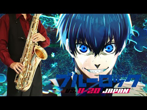 【ブルーロック VS. U-20 JAPAN】One【楽譜】Blue Lock Season 2 | Snow Man サックスで吹いてみた Saxophone Cover