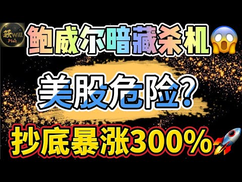 美股投资｜抄底潜力AI股票暴涨.重大机会盈利300%.美联储FOMC鲍威尔总结#SPY#TSLA#NVDA#TSLA｜美股趋势分析｜美股期权交易｜美股赚钱｜美股2024