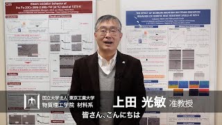 「高温における金属材料の劣化機構を解明する」上田光敏研究室 - 物質理工学院