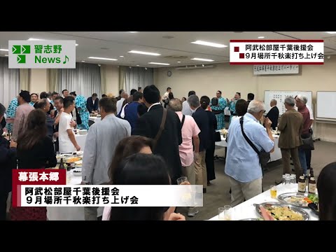 阿武松部屋千葉後援会 ９月場所千秋楽打ち上げ会(市長News 24.9/30(月)②)