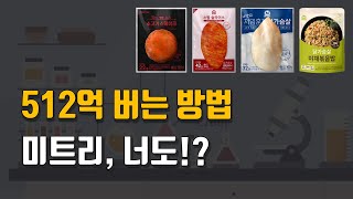 미트리는 과연 정직했을까요...? (훈제 닭가슴살, 스팀 슬라이스, 소고기 스테이크, 닭가슴살 볶음밥)