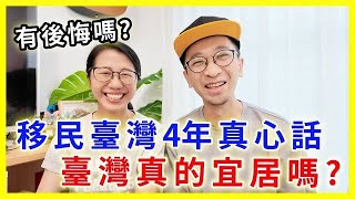 【移民台灣生活】移台4年真心話：台灣真的宜居嗎？ 有後悔嗎？｜移臺4年親身經驗分享