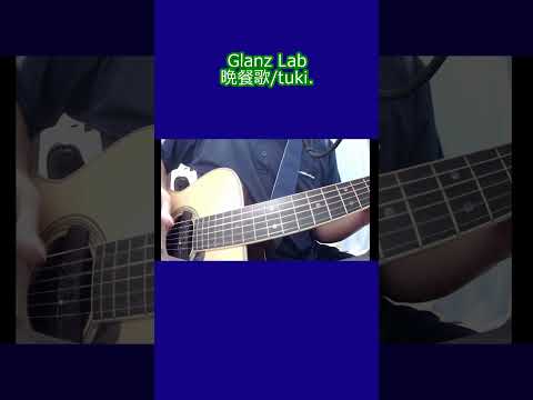 晩餐歌/tuki. (cover) #shorts #弾き語り