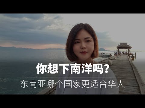 东南亚哪个国家更适合华人生活，以下南洋的历史分析印尼，马来西亚，新加坡，泰国