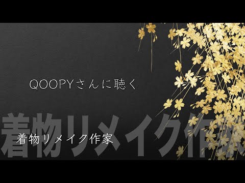 着物リメイク作家QOOPYさんに聴く「着物リメイク」