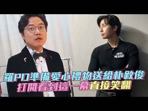 【小娛樂】羅PD準備愛心禮物送給朴敘俊 打開看到這一幕直接笑翻