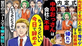 内定式で社長娘が99人の前で俺サゲ「中卒おっさんは会社に不要w帰れw」→俺「ちょうどいい、今日で辞めよ」退職した翌日、ニュースを見た令嬢が発狂し...