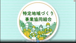 特定地域づくり事業協同組合制度って何？～制度編～