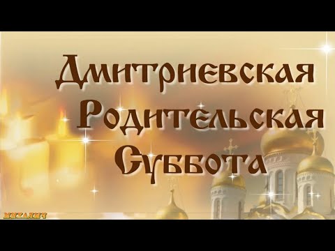 Дмитриевская поминальная родительская суббота 6 ноября 2021.🙏💞🙏