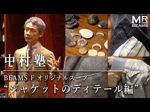 【中村塾】徹底解説！＜BEAMS F＞オリジナルスーツ "ジャケットのディテール編"