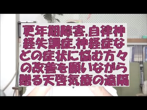 更年期障害,自律神経失調症,神経症などの症状に悩む方々の改善を願い贈る天啓気療の遠隔