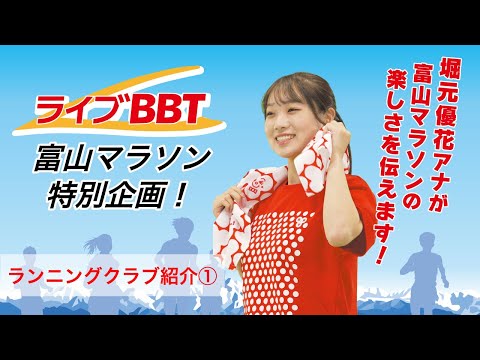 【富山マラソン2024】県内のランニングクラブ紹介【堀元アナのマラソン特集④】