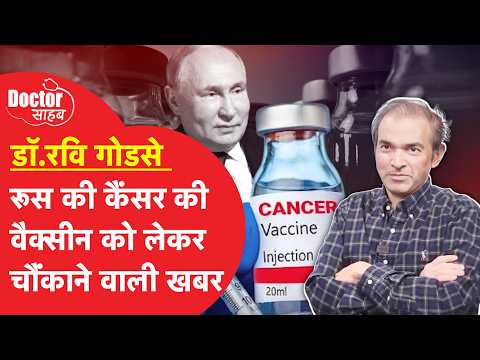 Doctor Sahab EP14: Russia की Cancer की Vaccine भारत को कब मिलेगी और कितनी होगी कीमत? (Part-2)