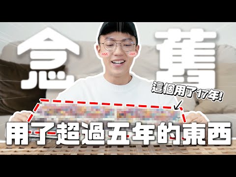 〖卡特〗這個東西用了17年...「使用超過五年的東西😱」比另一半還重要的東西是….愛用品竟然講到哭了【金牛好節儉？】