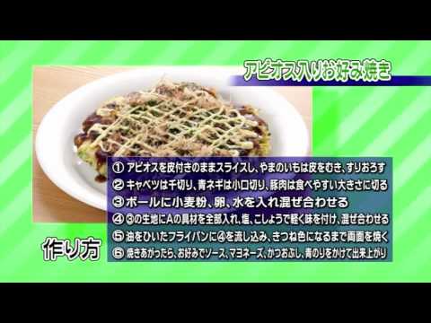 アピオス入りお好み焼き | JAゆうき青森の動画料理レシピ