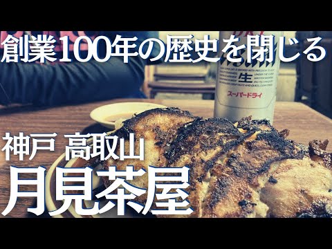 月見茶屋さんの餃子の食べ納めに神戸・高取山へ登ってきた ヘタレ夫婦登山Vol.103