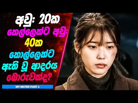 P2: අවු: 20ක කෙල්ලෙක්ට අවු:40ක කොල්ලෙක්ට ඇති වූ ආදරය බොරුවක්ද?