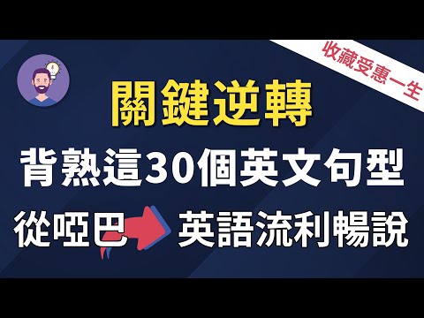 【逆转英语人生】背熟这30个万用英文句型，从根本上改善你的英文｜收藏一生受惠｜英语流利畅说的秘密