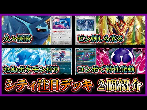 【シティ注目デッキ】久々に優勝したザマゼンタ入りディアルガデッキ、ベスト4のマニューラ入りイルカマンデッキを紹介して考察します【ポケカ】