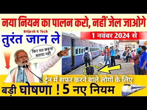 सभी रेल यात्रियों के लिए नए नियम लागू | गलती किया तो जेल | train New rules 2024 | train news today