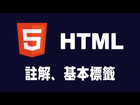 【html】註解、基本標籤