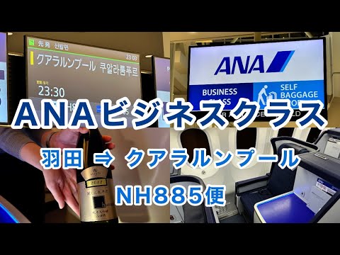 【ANAビジネスクラス搭乗記】 羽田⇒クアラルンプール #海外ひとり旅 #ANA #ビジネスクラス #搭乗記 ＃機内食