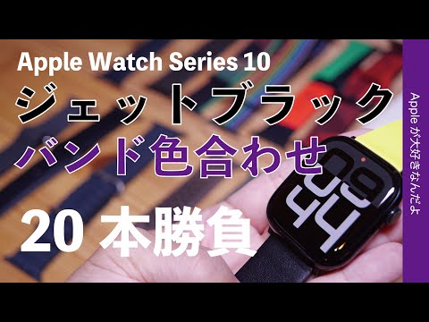 【どれが合う色？】Apple Watch Series 10ジェットブラック・バンド色合わせ20本勝負！