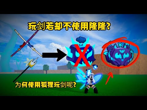 【Blox Fruit】 - Ep 104 |  Why I Using Kitsune Playing Sword...  | 柠檬 MengYt