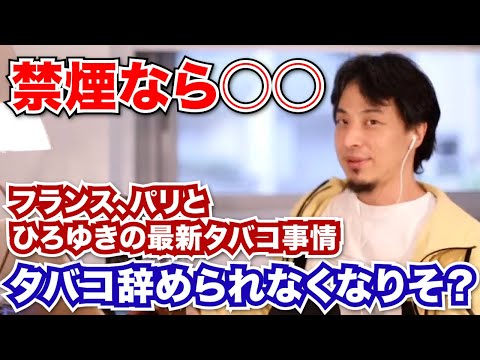 【ひろゆき タバコ】もらい煙草から辞められなくなりそう？禁煙には○○。フランス、パリの最新たばこ事情。【切り抜き 面白い】