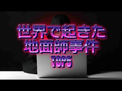 【ランキング】世界中で起きている地面師事件TOP５！