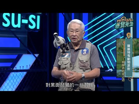 黑琵好朋友-郭東輝｜EP102寶島特有動物派對