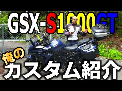 GSX-S1000GT, my custom introduction!