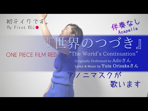 素人が【世界のつづき／Adoさん・折坂悠太さん】を【無伴奏】で歌います”The World's Continuation[ONE PIECE FILM RED]”  by Anonymasque