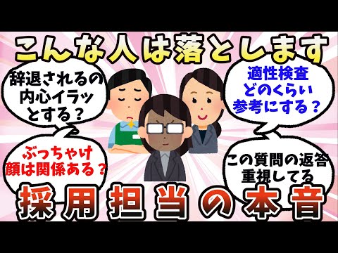 【有益】こんな人は落とします…採用担当の本音【ガルちゃん】